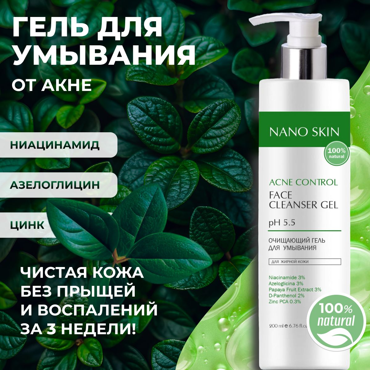 Гель для умывания лица от прыщей и постакне Acne Control Nano Skin