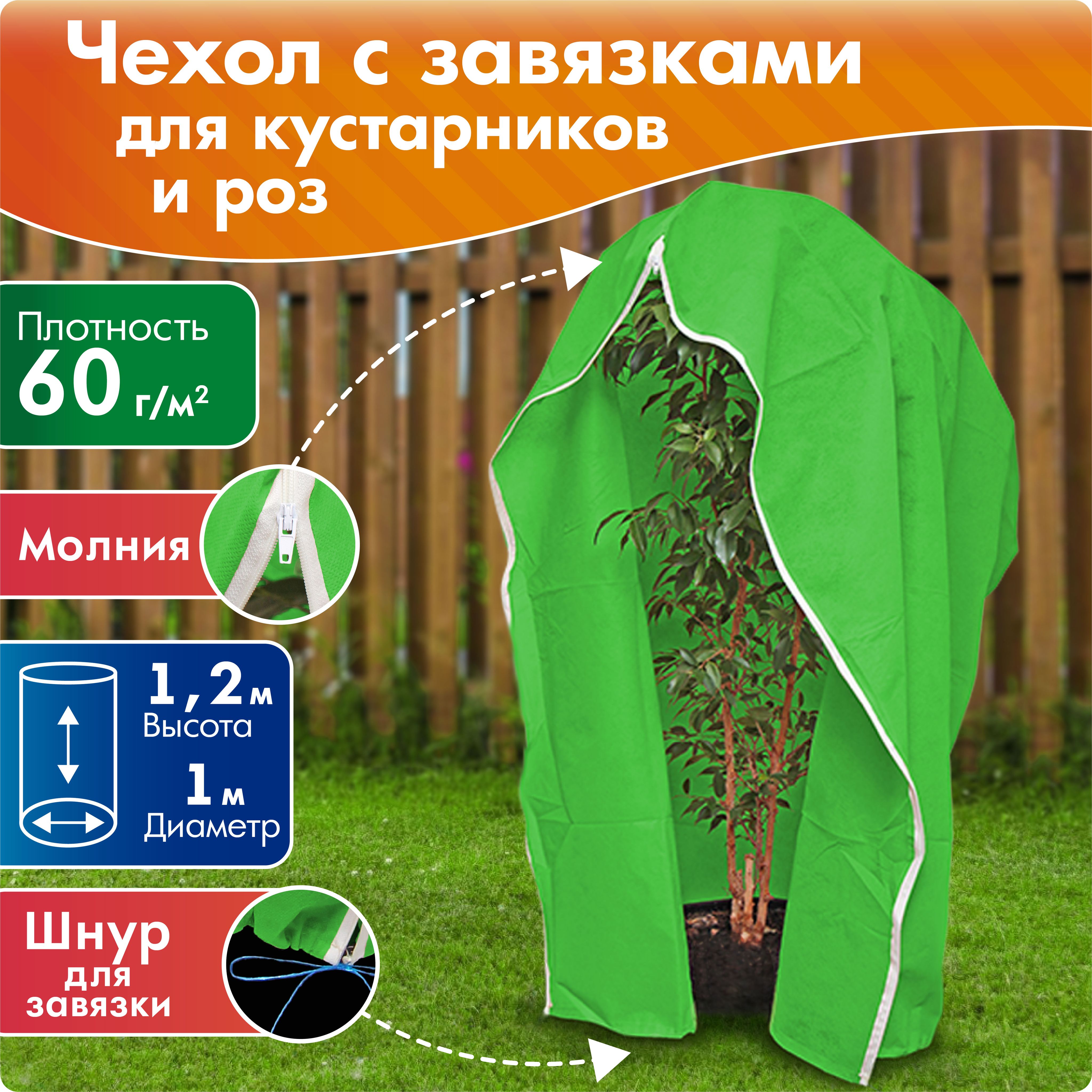 Чехол для кустарников и роз прямоугольный на молнии, высота 1,2 м, диаметр 1 м