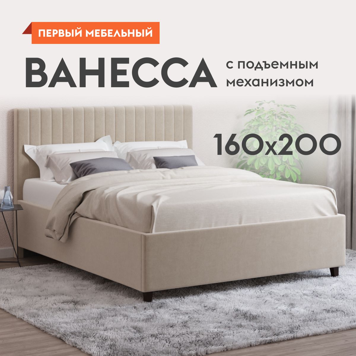 Двуспальная кровать Ванесса Люкс ПМ 160х200 см, с подъемным механизмом, с анатомическим основанием, с мягким изголовьем, Кремовый, велюр