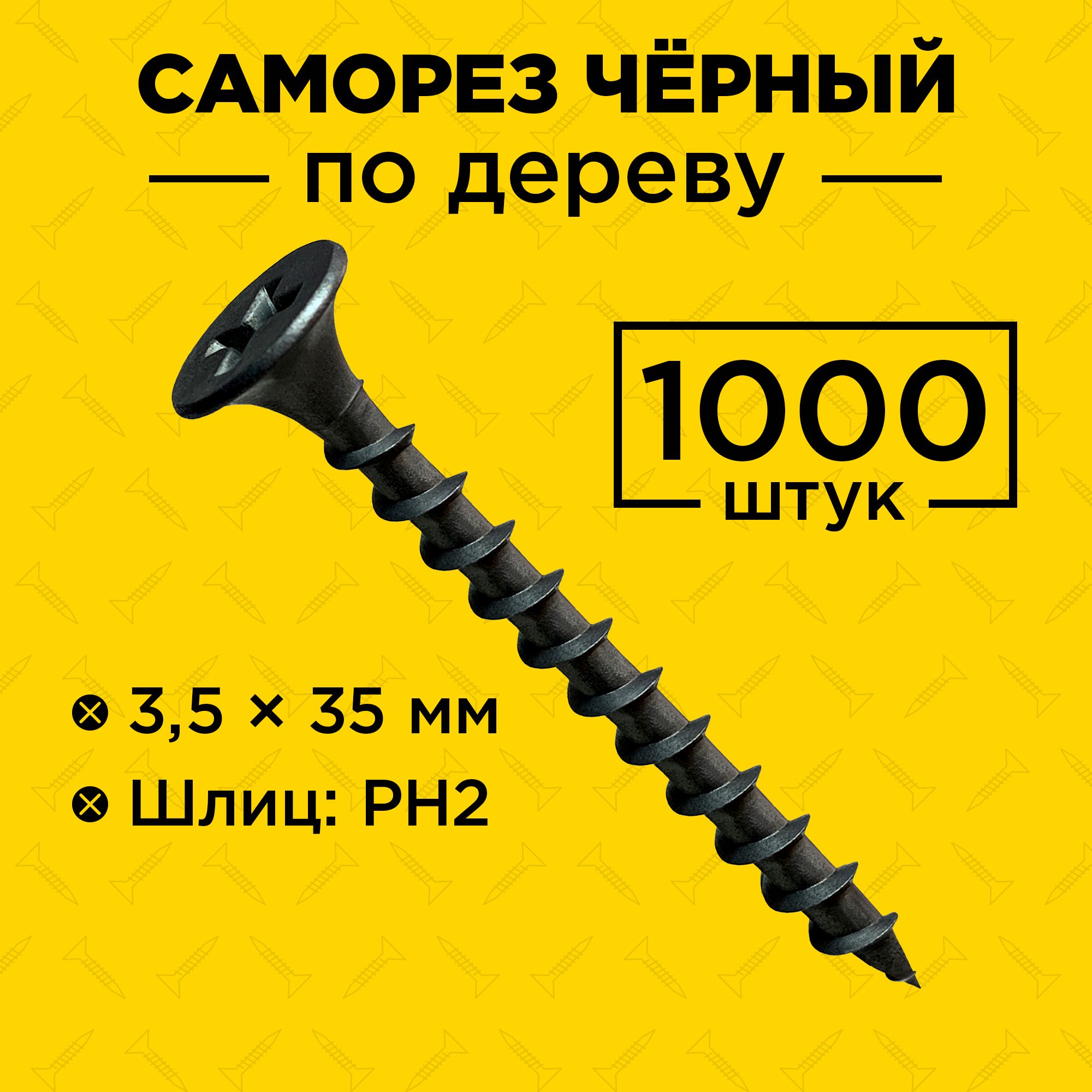 Саморезподеревучёрный3,5х35мм1000шт.