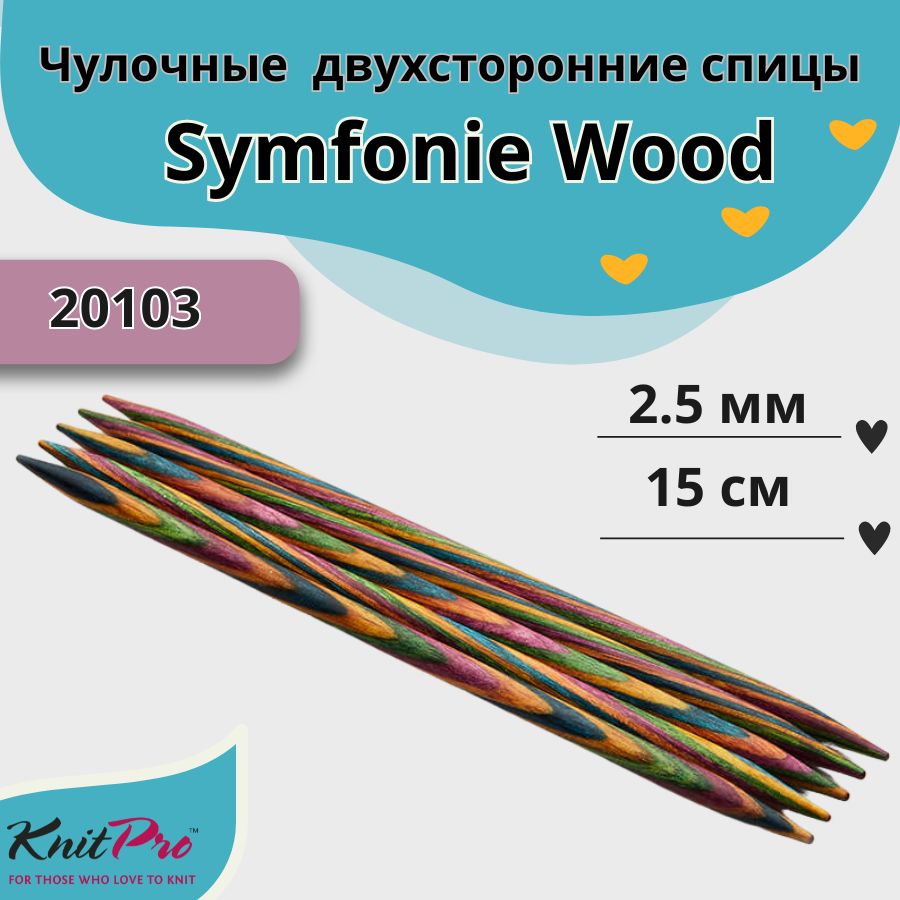 KnitProдеревянныеспицыдлявязаниячулочныеSymfonieWoodдиаметр2,5мм,арт.20103.Вязальныеаксессуарыидеревадлярукоделия,хоббиитворчества