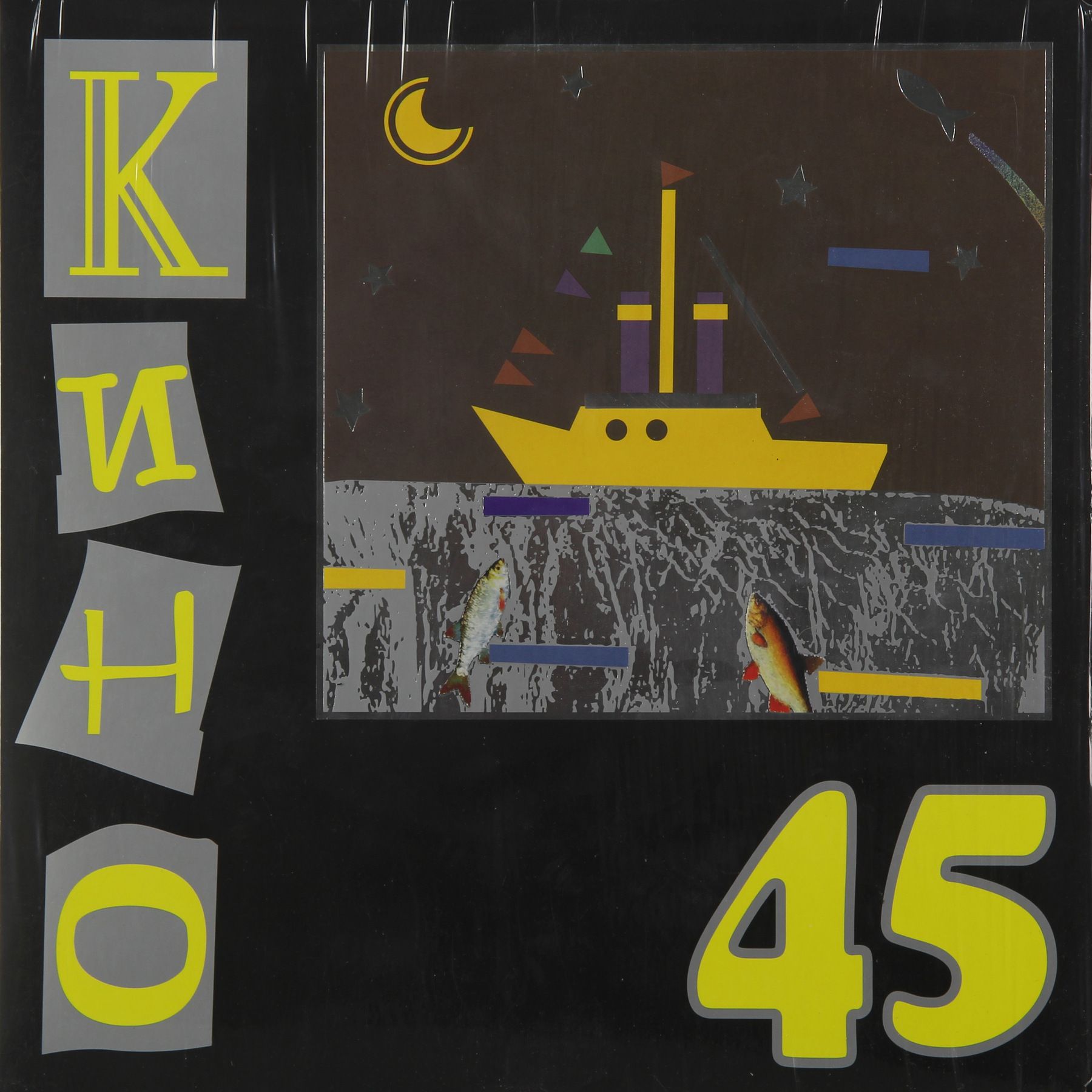 КИНО-45(Сорокпять,LP)