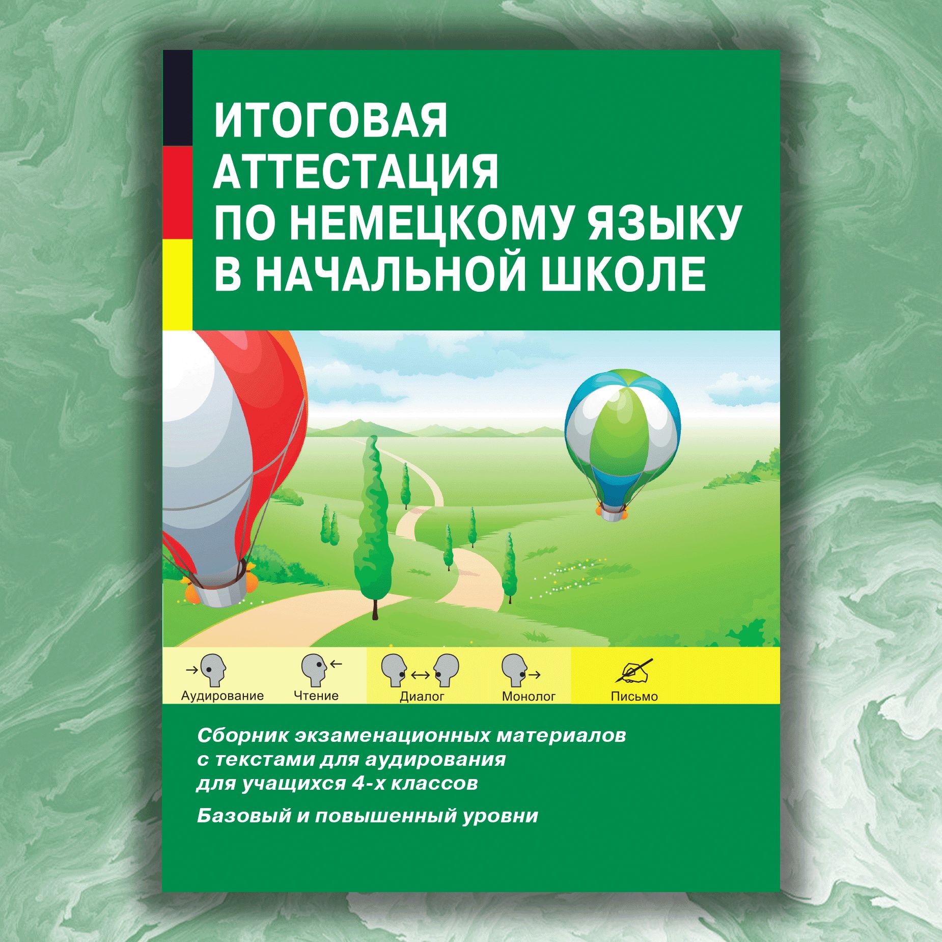 Итоговая аттестация по немецкому языку в начальной школе. Сборник экзаменационных материалов для учащихся 4-х классов | Никитина Лариса Константиновна