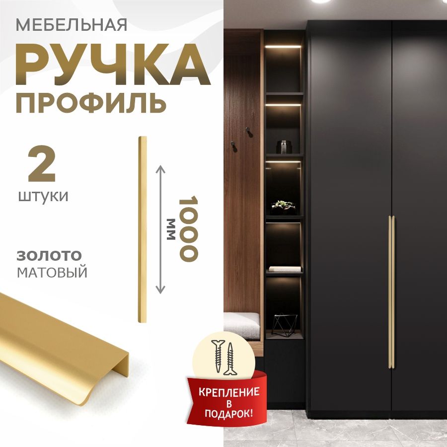 Ручка мебельная Felipa, Испания, золото матовое 18К, 1000 мм, 320-320-320, 2 шт