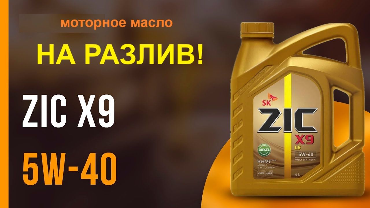 162613 Zic X9 5w 40 Купить