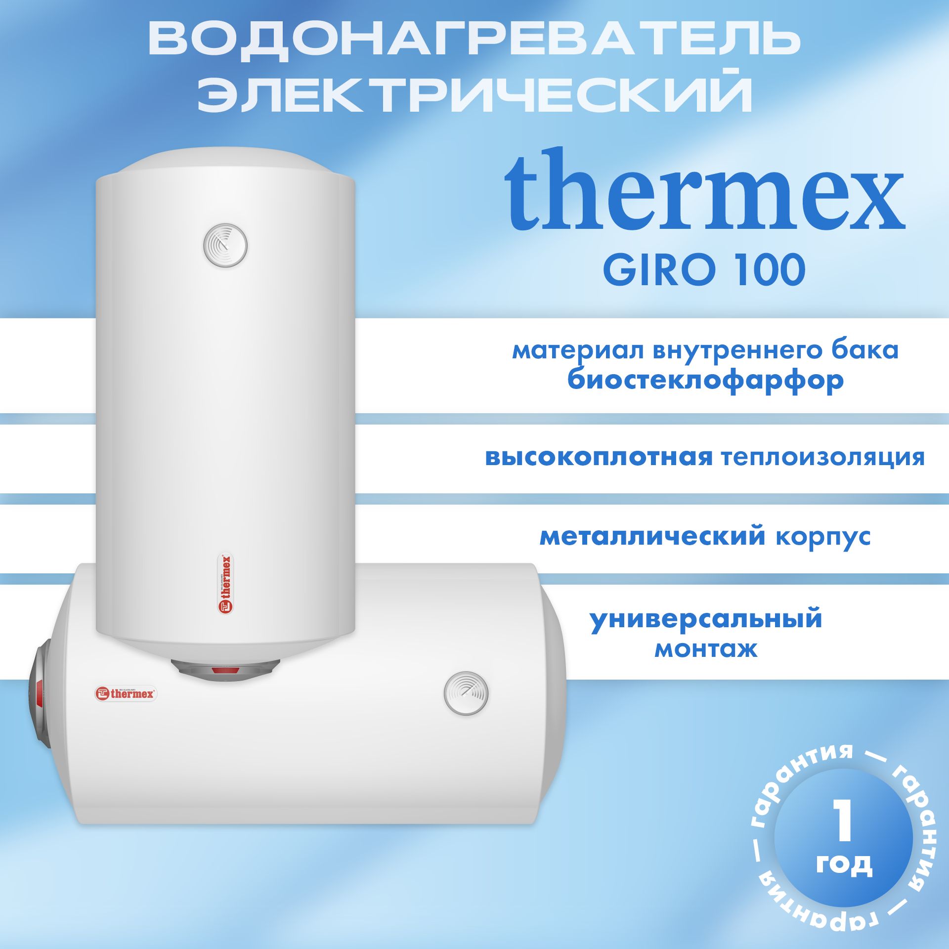 Водонагреватель электрический аккумуляционный бытовой THERMEX GIRO 100