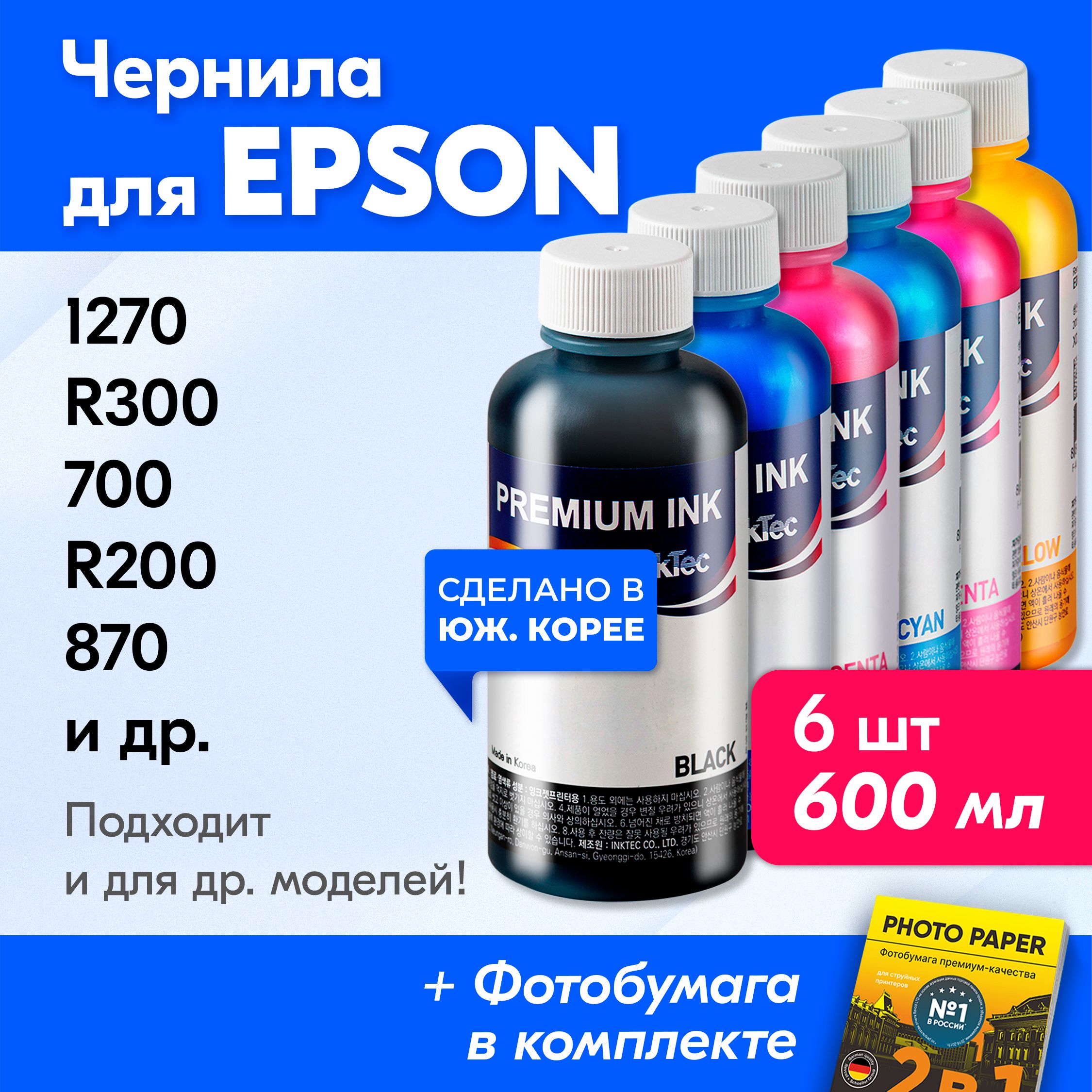 ЧерниладляпринтераEpson(E0005),Epson1270,R300,700,R200,870идр.КраскадляпринтераЭпсондлязаправкикартриджей(Комплект6шт)