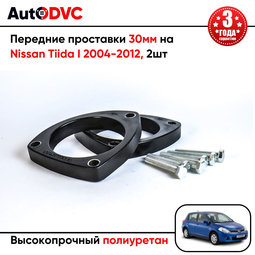 Проставки передних стоек 30мм на Nissan Tiida I 2004-2012 полиуретан, для увеличения клиренса, 2шт, AutoDVC