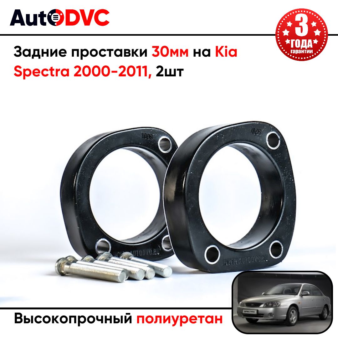 Проставки задних стоек 30мм на Kia Spectra 2000-2011 для увеличения клиренса, полиуретан, 2шт, AutoDVC