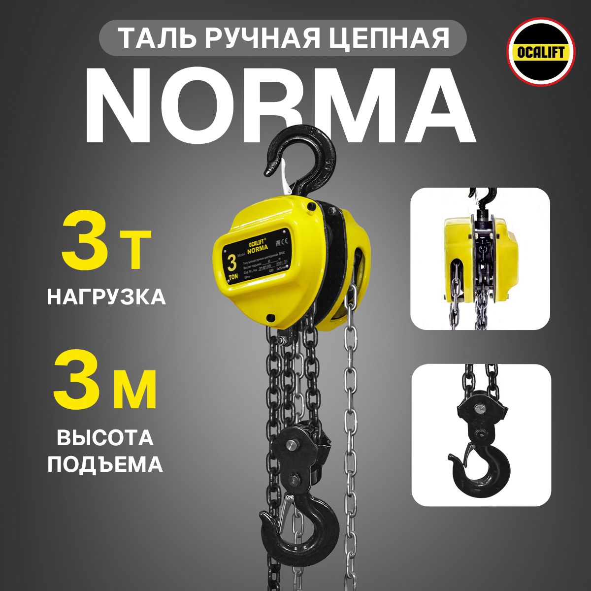 ТальручнаяцепнаяOCALIFTNORMAТРШ3Т3М