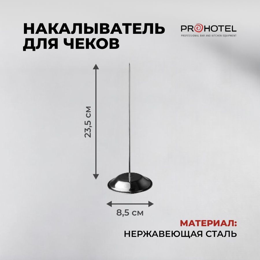 Накалыватель для чеков Prohotel 235мм, нержавеющая сталь