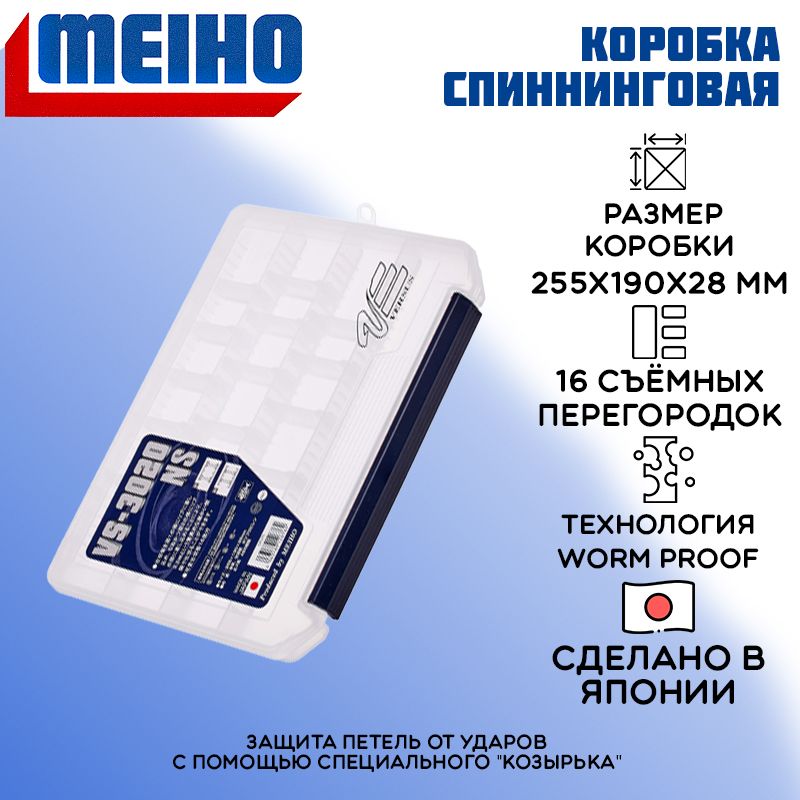 Коробка Meiho VS-3020NS 255x190x28 прозр.