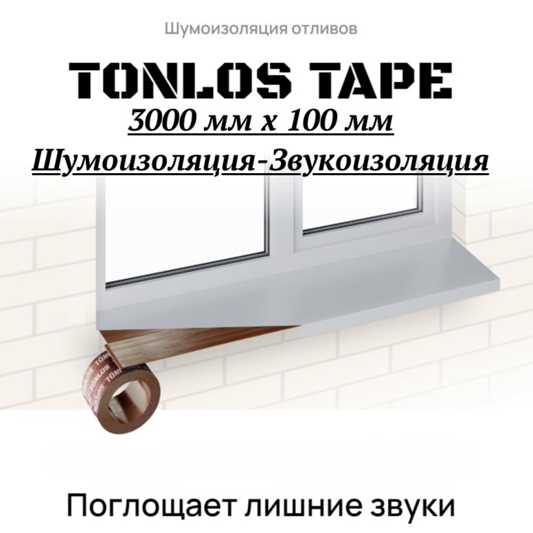 Звукоизоляция TONLOS TAPE 3000 мм х100 мм,самоклеящаяся вибродемпфирующая лента. Шумоизоляция TONLOS TAPE 3000 мм х100 мм.