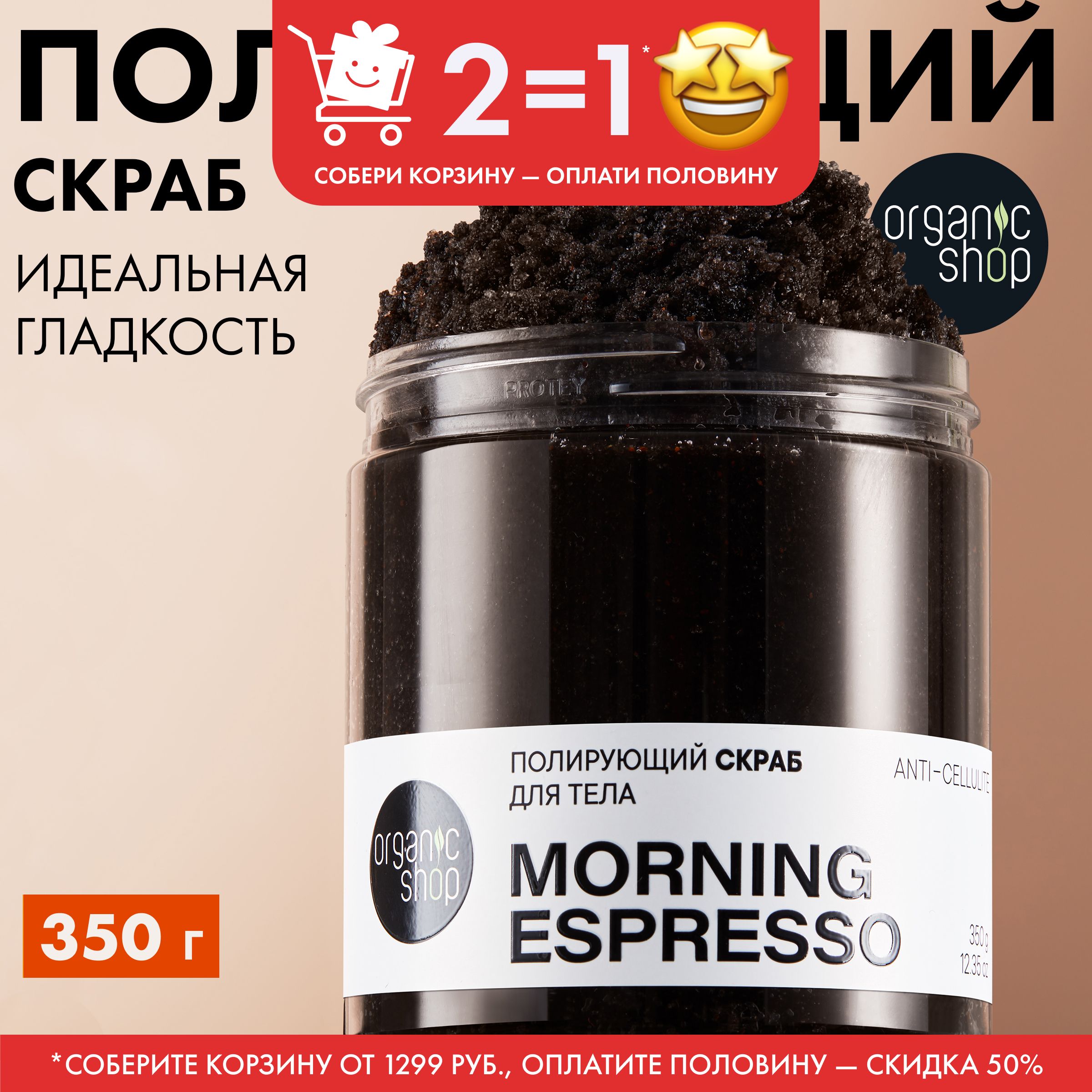 ПолирующийскрабдлятелаOrganicShopMORNINGESPRESSOидеальнаягладкостьсароматомкофе,350г