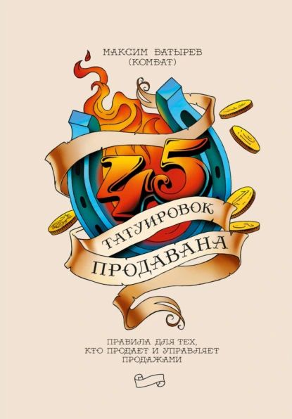 45 татуировок продавана. Правила для тех, кто продает и управляет продажами | Батырев (Комбат) Максим | Электронная книга