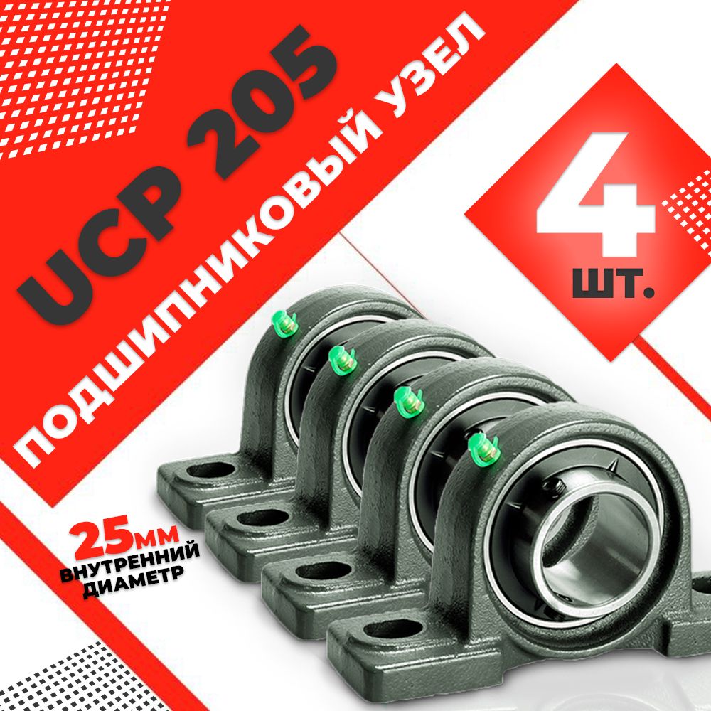 Узел подшипниковый, диаметр 25 мм, 4 шт., арт. UCP205