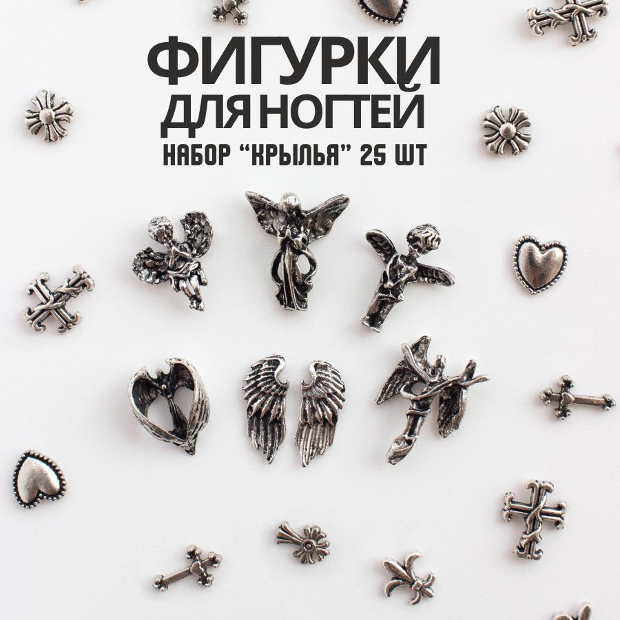 CrazyNailShop / 3Д объемные фигурки для дизайна ногтей и творчества / металл серебро, 25 шт. купить на OZON по низкой цене (848050580)