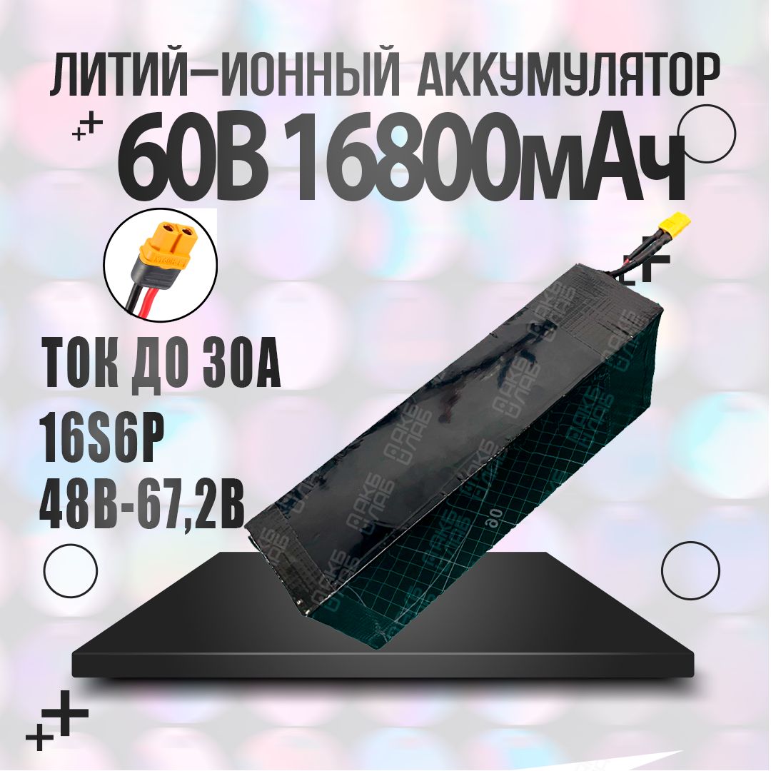 Аккумулятор60ВLi-ion16.8Ач16s6p30Aдляэлектровелосипеда,электросамоката