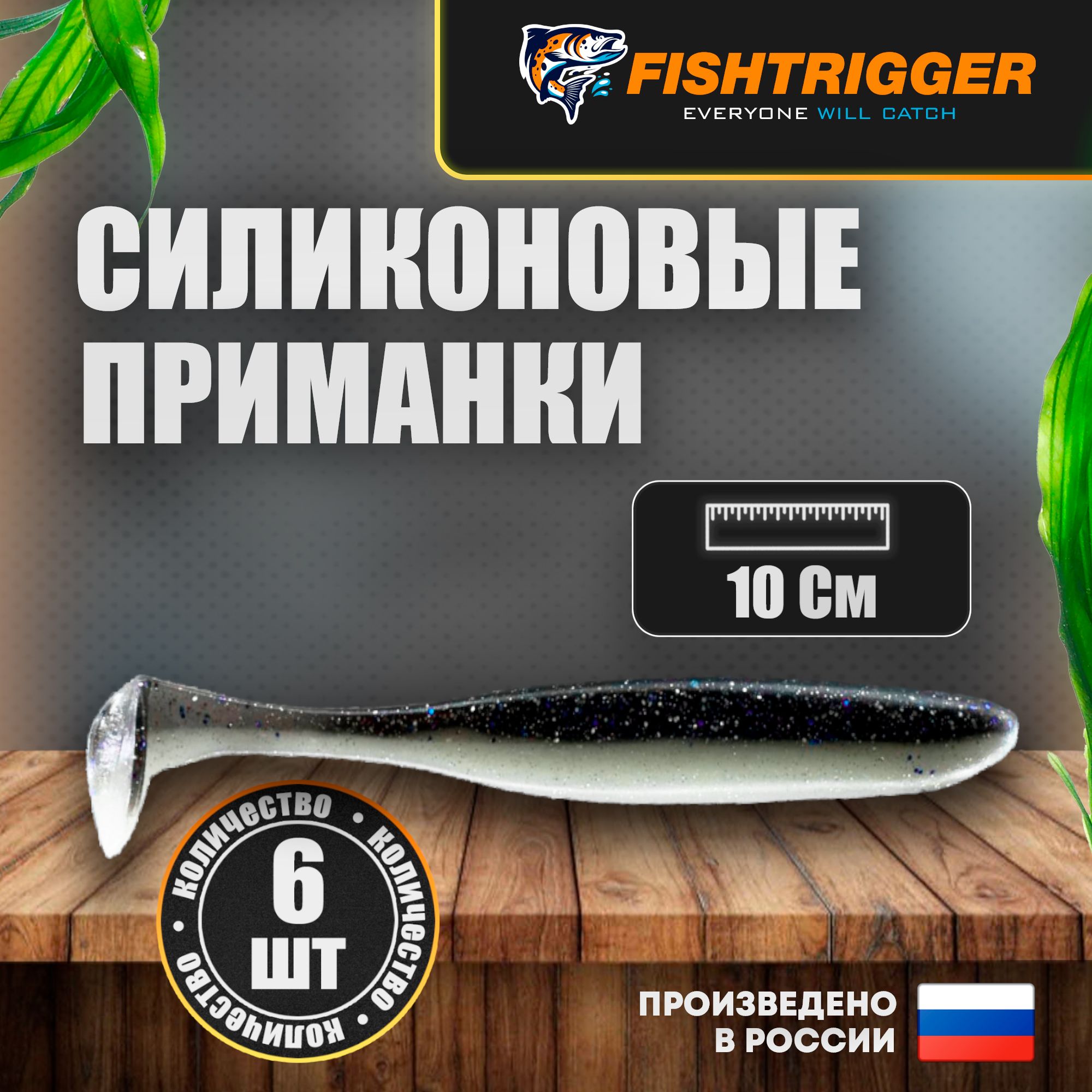 МягкаясиликоноваяприманкаFISHTRIGGERдляхищнойрыбы10см