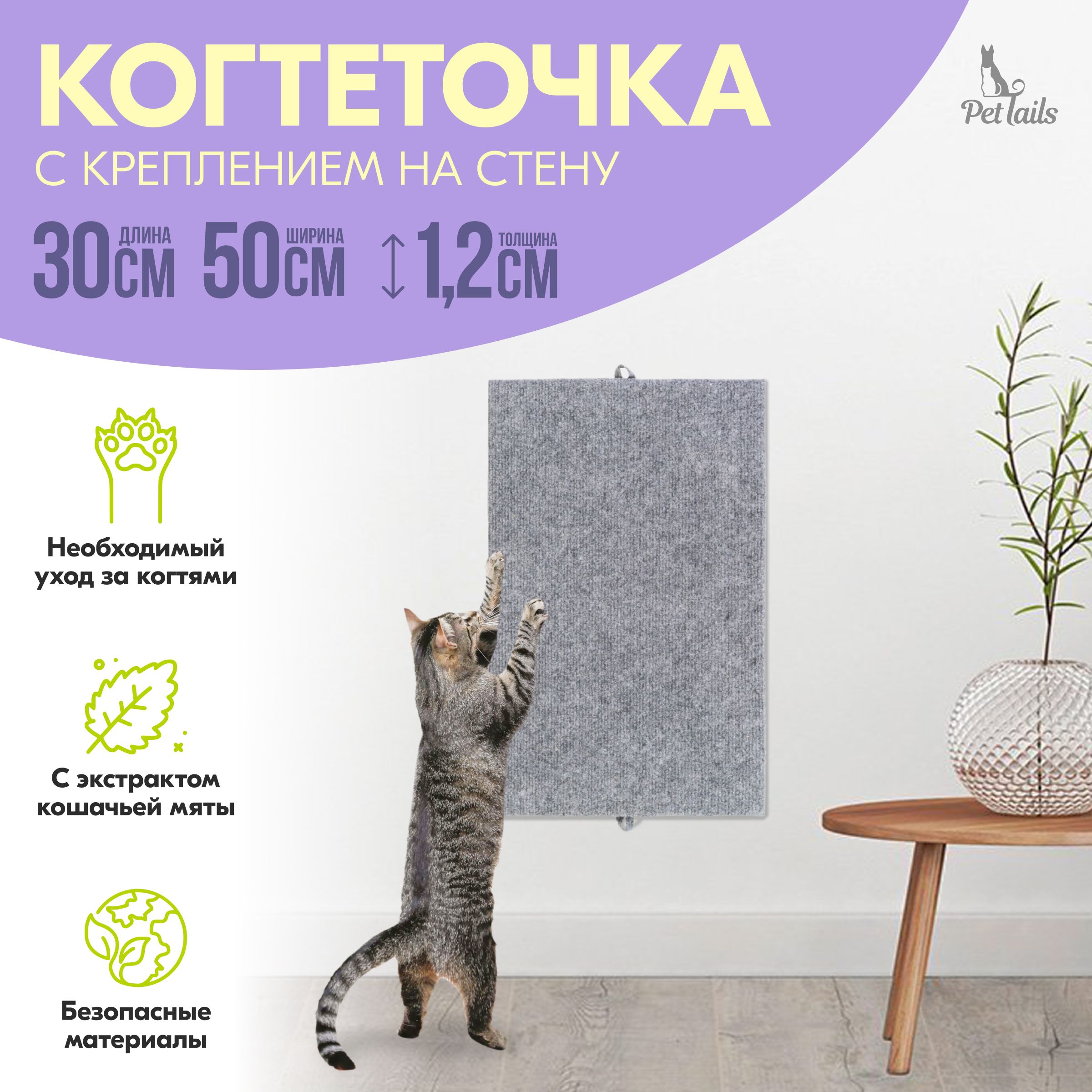 Когтеточканапол/стену"PetTails",пропитанакошачьеймятой30х50хh1,2см(ковролин,МДФ),серая