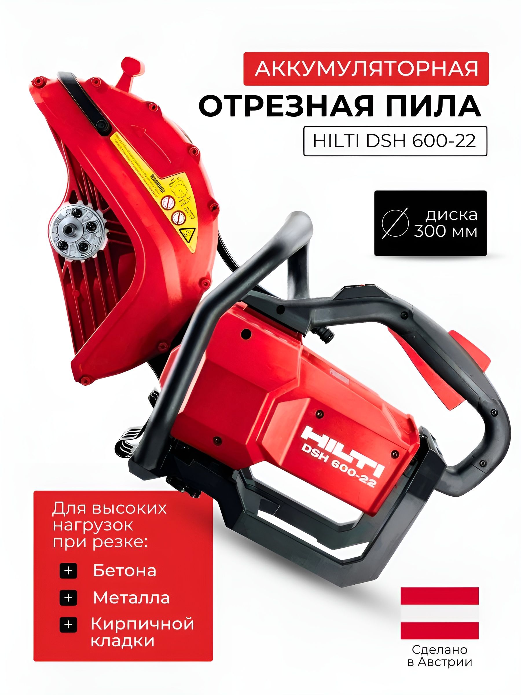 Аккумуляторная отрезная пила Hilti DSH 600-22