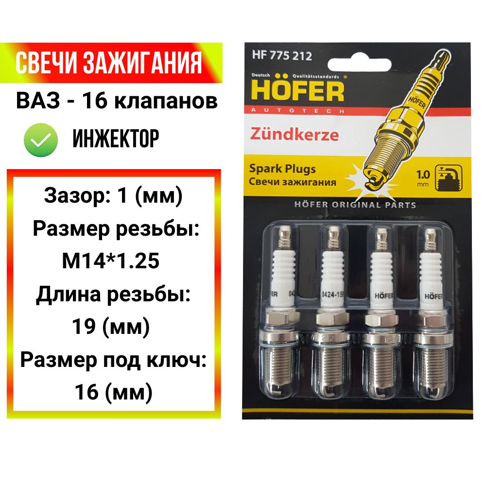 Свечи зажигания ваз 16 кл Приора, Веста, Гранта, Калина, Дэу Нексия.