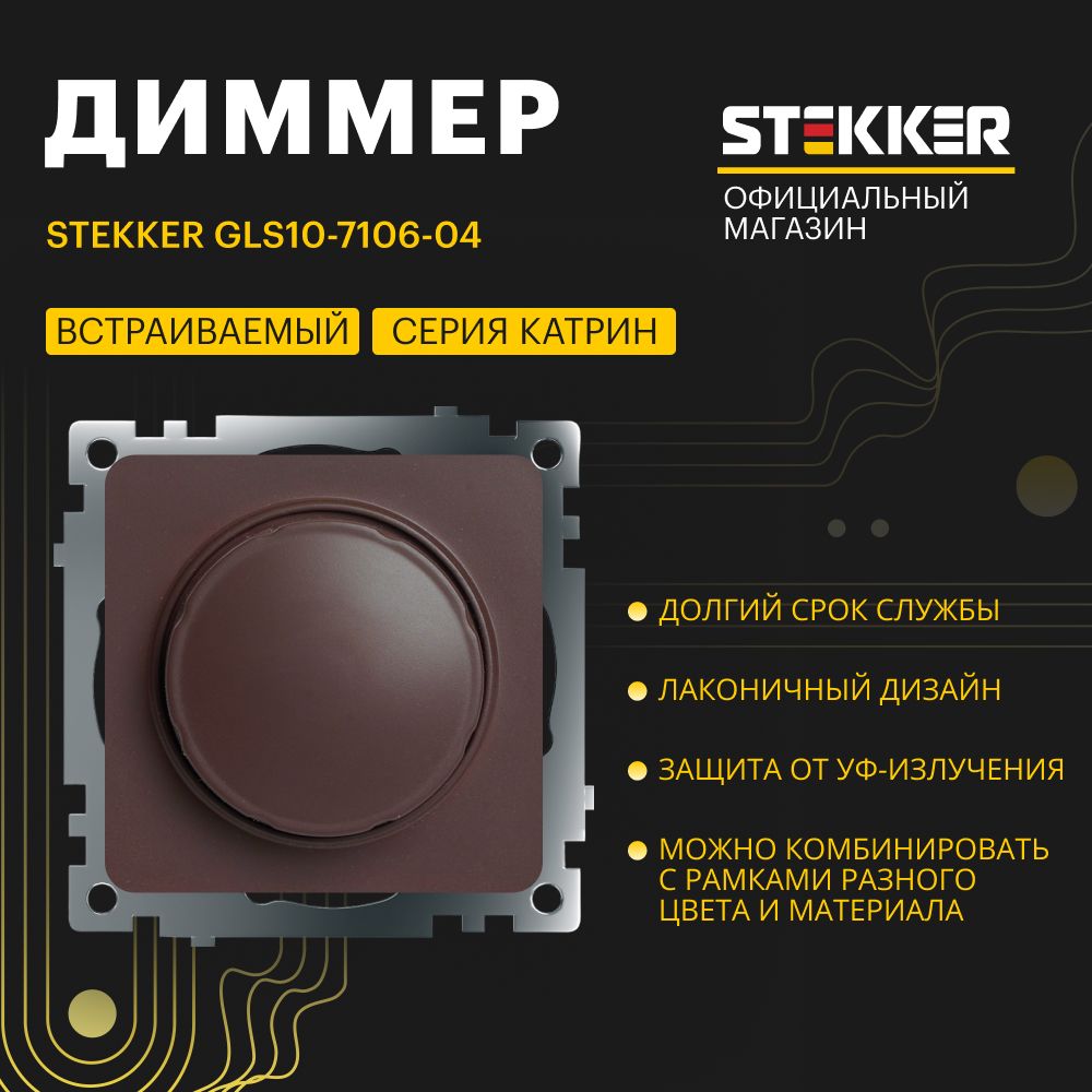 Диммер / Выключатель с регулятором яркости 250V 500W (механизм), шоколад мокко, Катрин Stekker GLS10-7106-04 49017