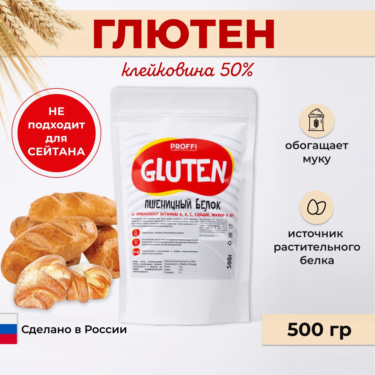 Глютен клейковина для выпечки хлеба 50% PROFFI 500 г