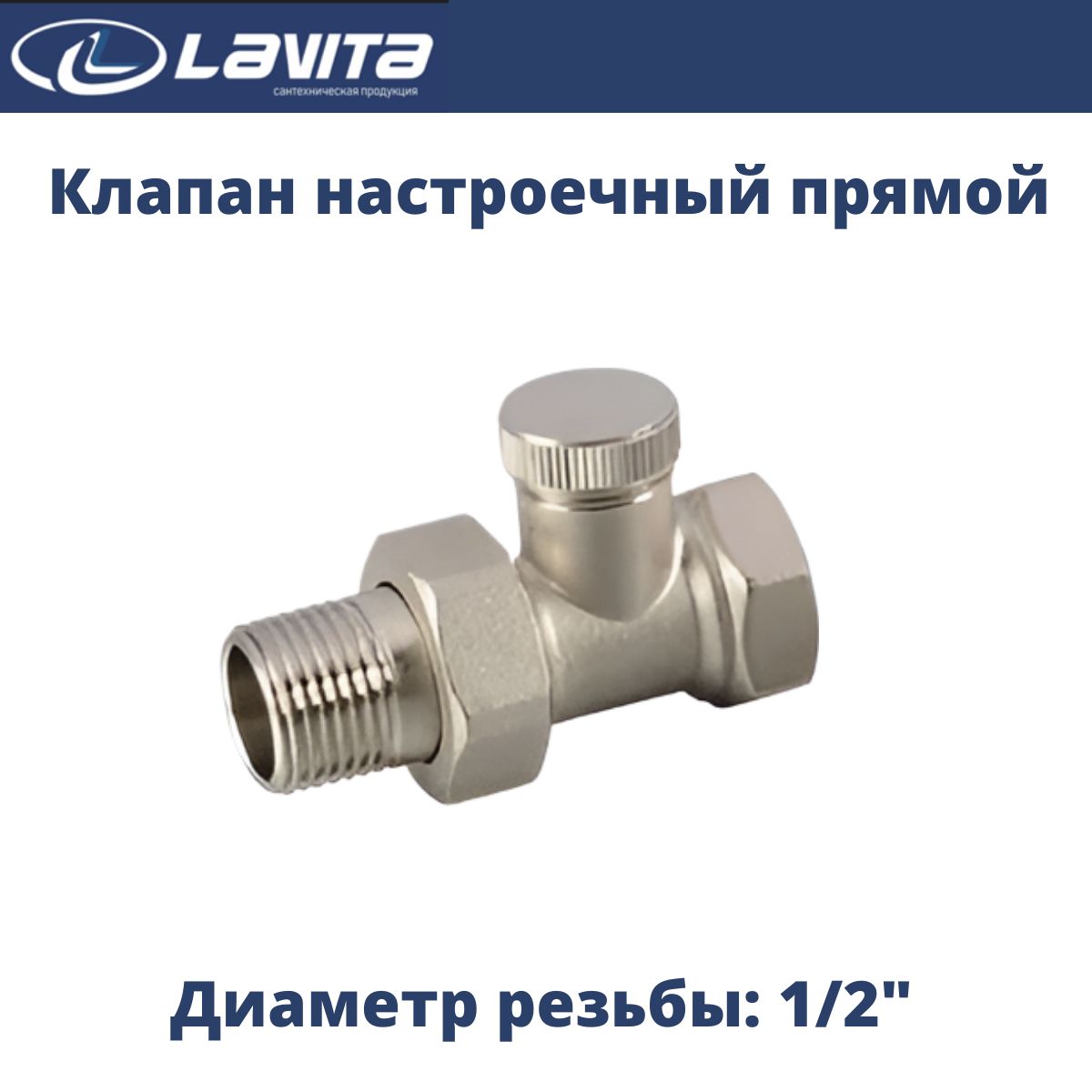 Клапан для радиатора настроечный прямой 1/2" Lavita