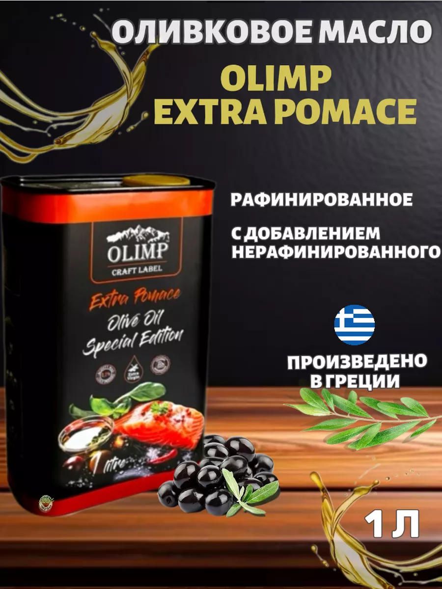 Оливковое масло Olimp Pomace для жарки рафинированное, Греция, 1 л