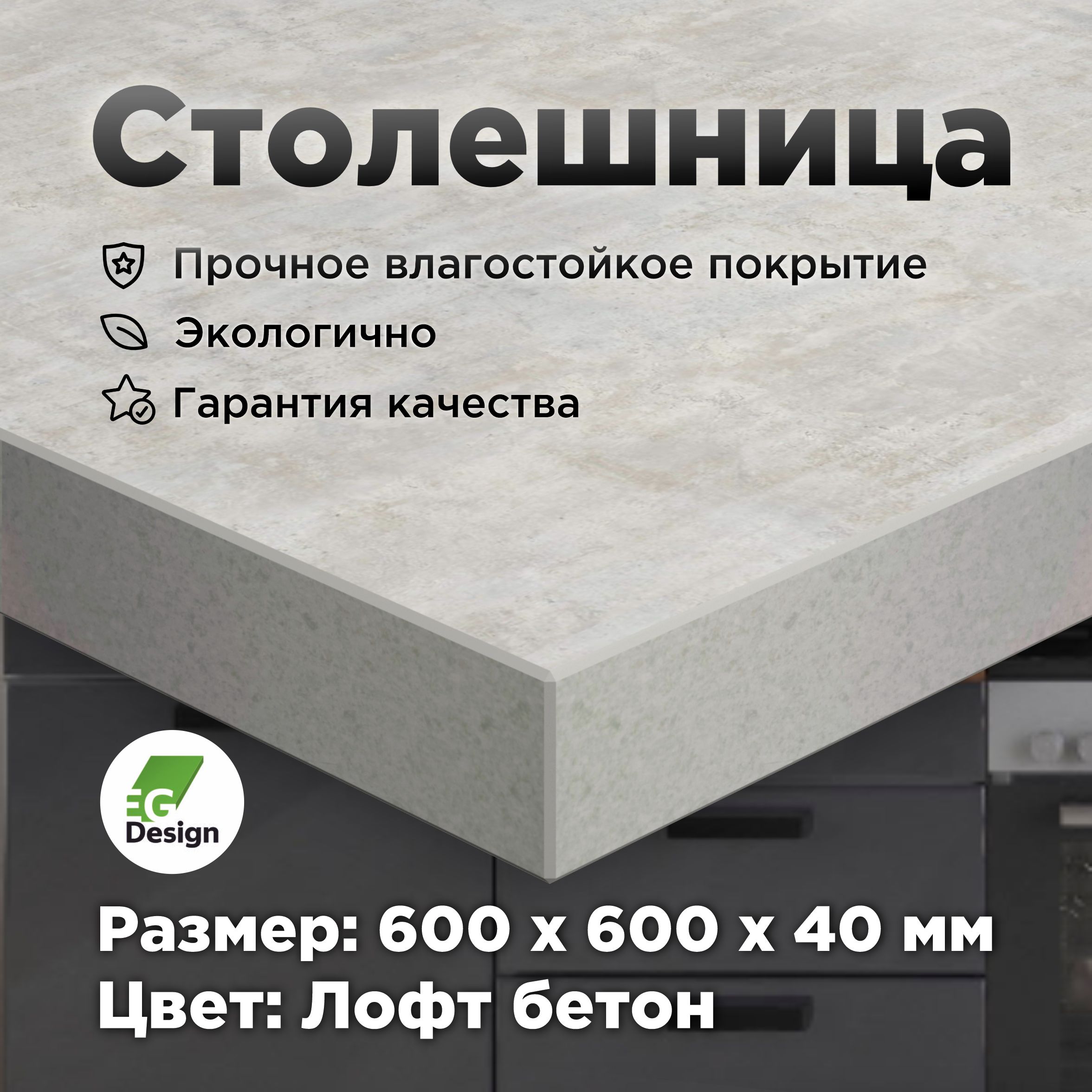 Столешницадлякухни600х600мм.влагостойкаяЛДСПдлястола,ванной,барнойстойки"ЛофтБетон"толщина40мм