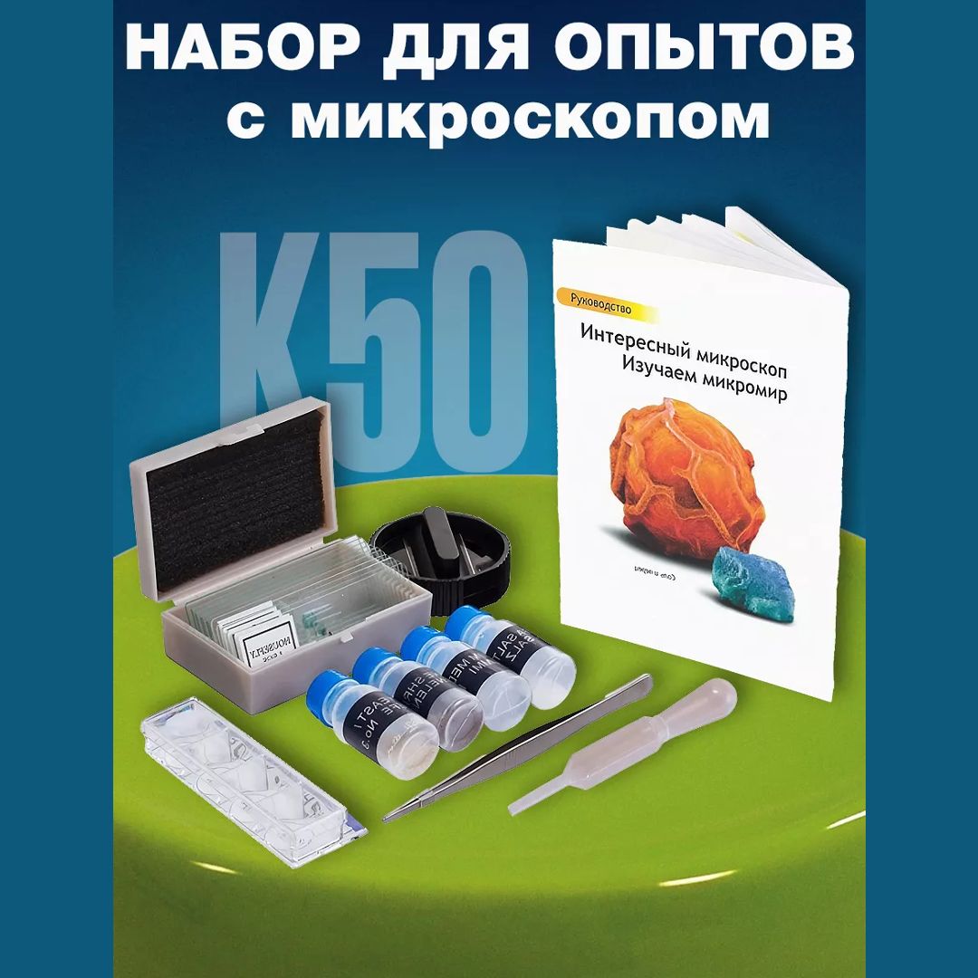 Набор для опытов с микроскопом Levenhuk K50