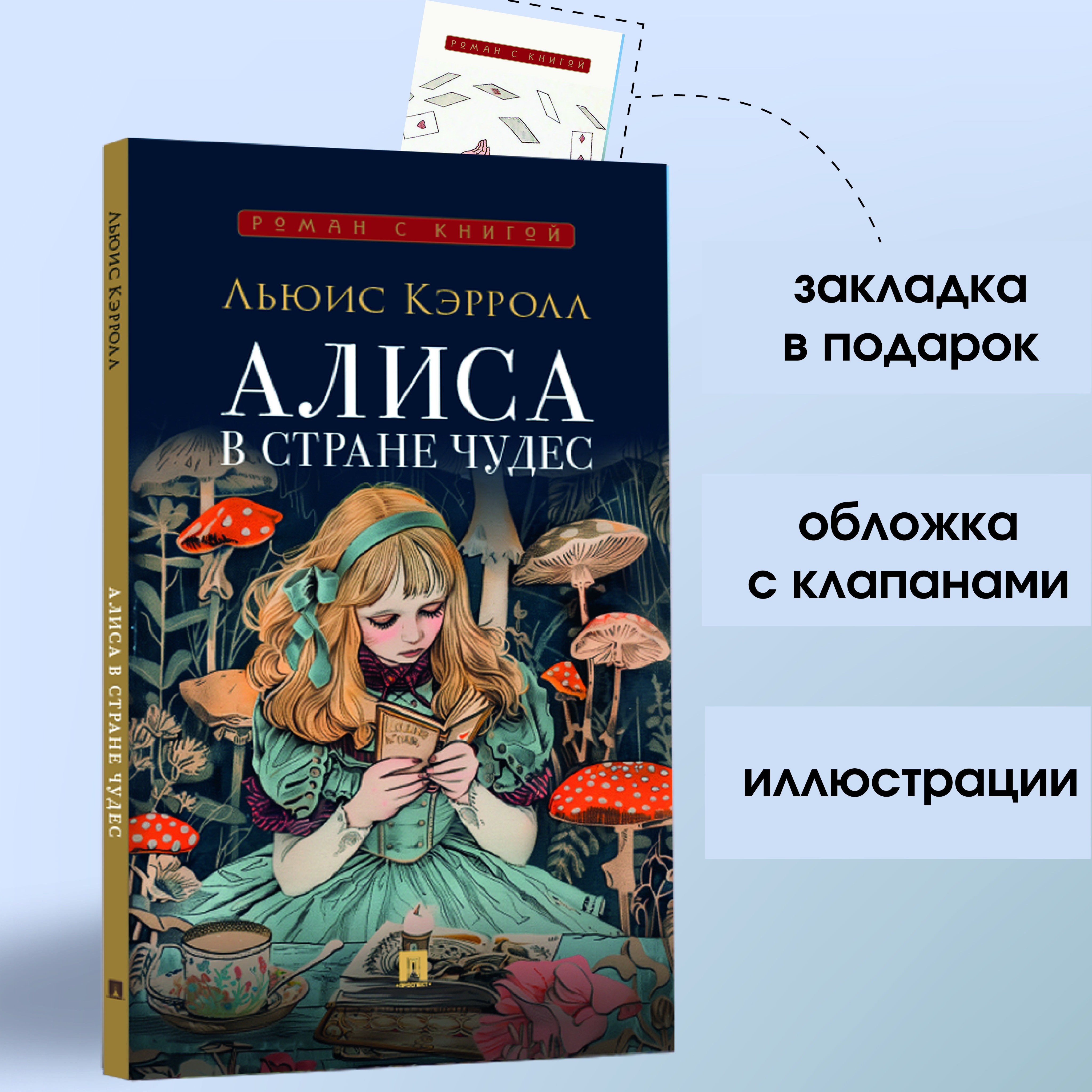 Алиса в Стране Чудес. Серия "Роман с книгой". | Кэрролл Льюис