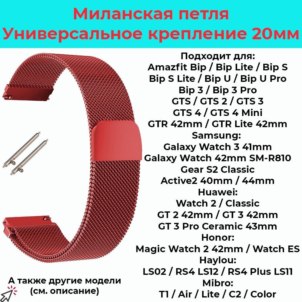 Ремешокдлячасов20ммМеталлическийбраслет20ммМиланскаяпетлядлясмарт-часовSamsungGalaxyWatch,AmazfitBip/GTS,HuaweiHonorWatch,Garmin,XiaomiHaylou,Realme/Ремень20mm