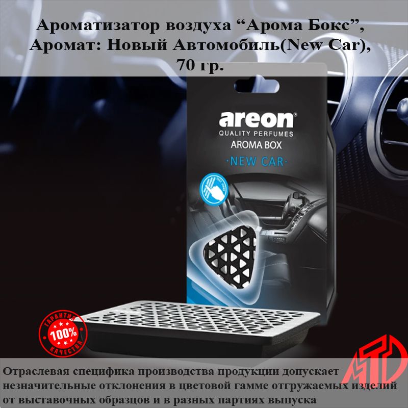 Areon Ароматизатор автомобильный, New Car - Новый автомобиль - BOX, 34 мл