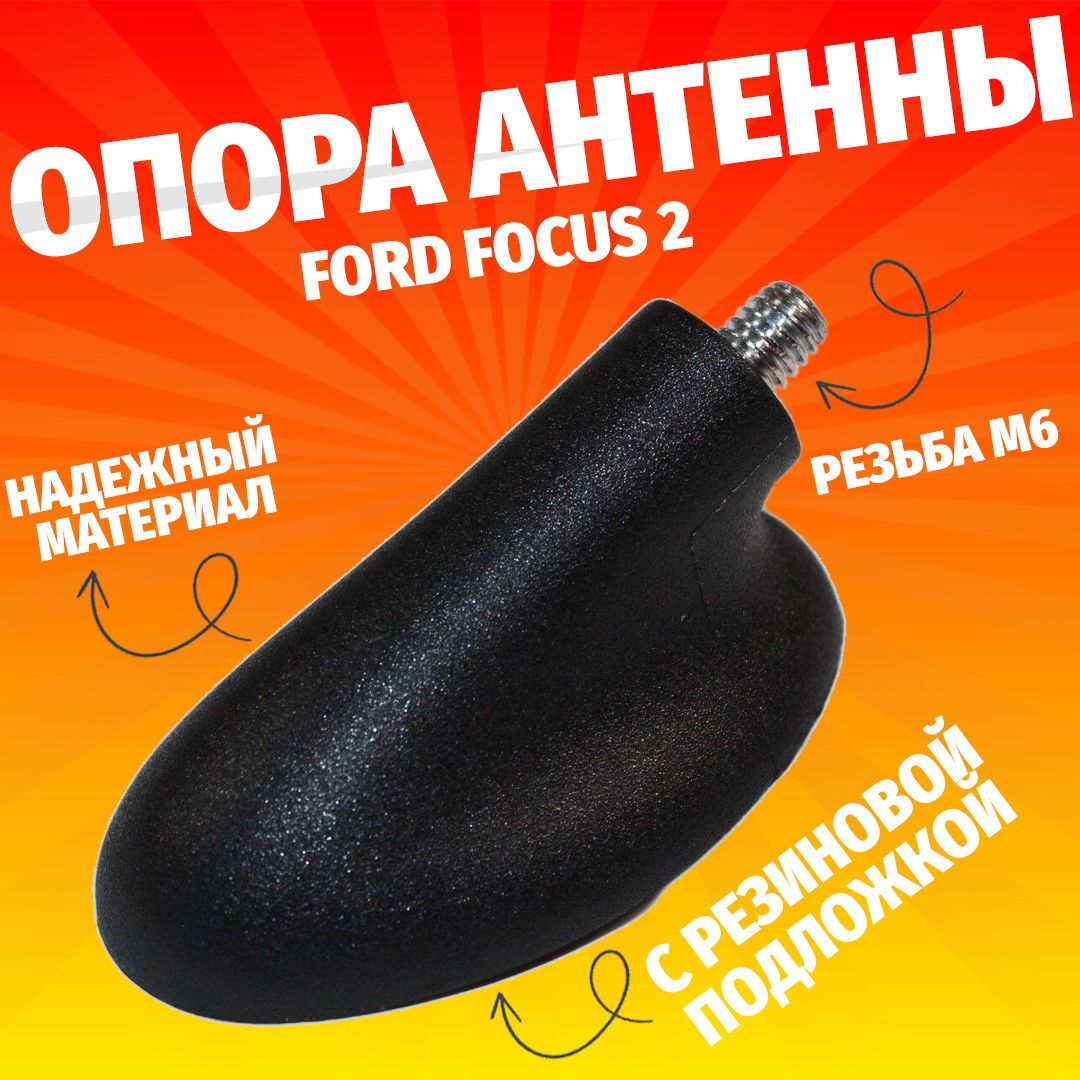 Опора антенны (основание) для FORD Focus 1, Focis 2, Fiesta, Fusion, кронштейн крепления антенны