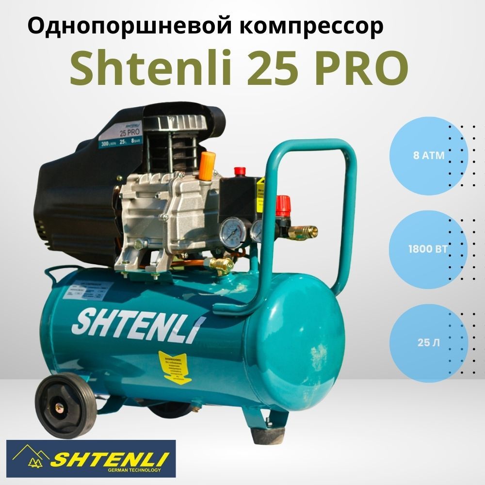 КомпрессорвоздушныйоднопоршневойShtenli25PRO,25л,1800Вт,8атм