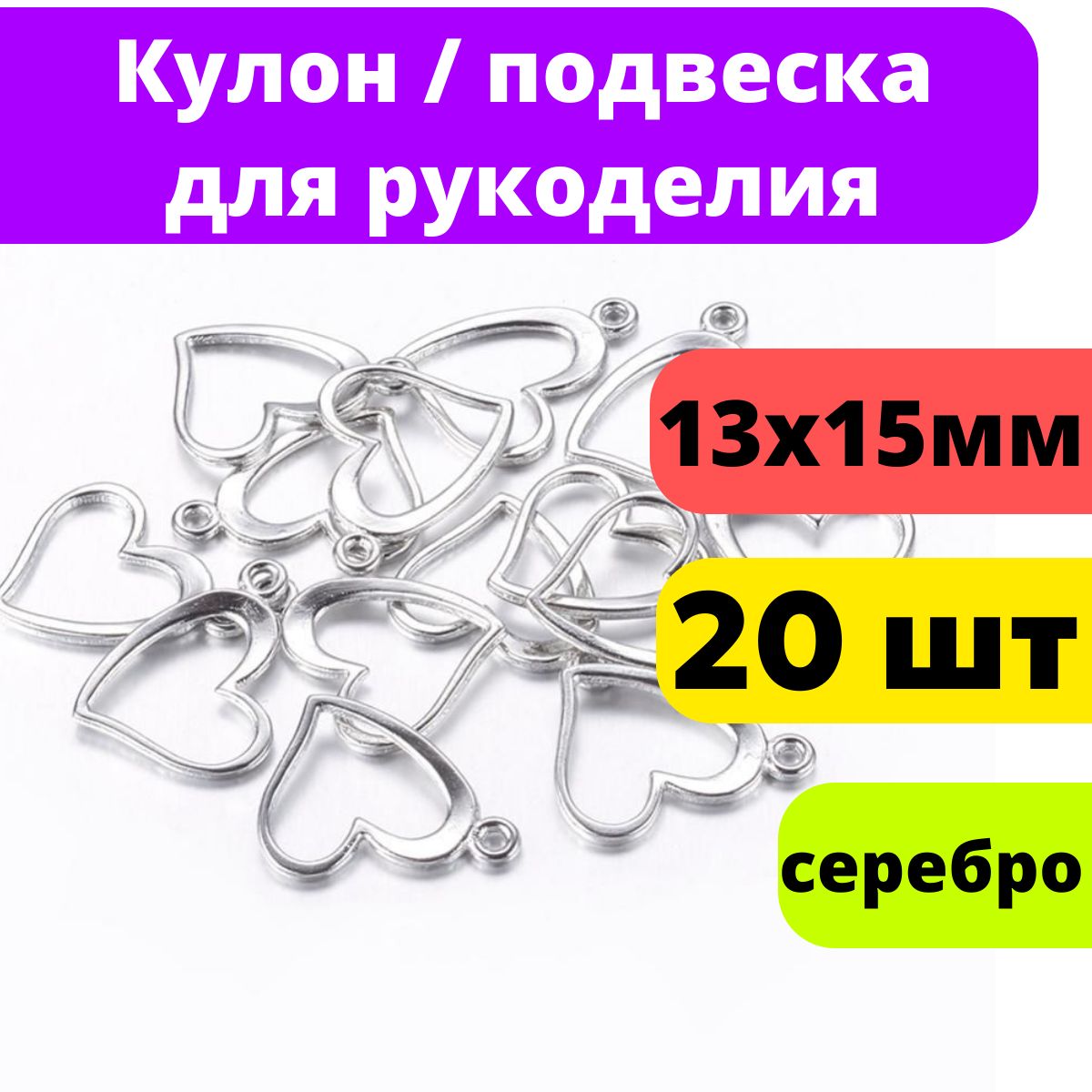 Кулон Подвеска стальная 20 шт. Сердце для рукоделия / браслета / сережек, цвет стальной, 13x15x1 мм