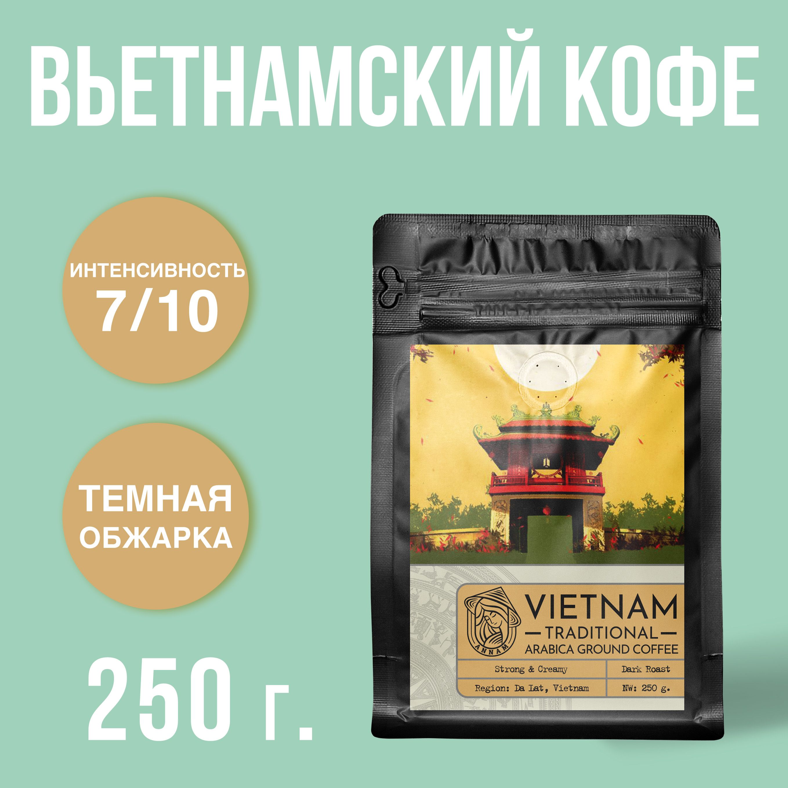 Вьетнамскийкофемолотый100%АрабикаANNAMTraditional,темнаяобжарка,250г