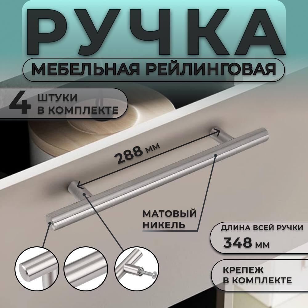 Ручка-Рейлингмебельная288мм/Комплект4шт/Никельматовый