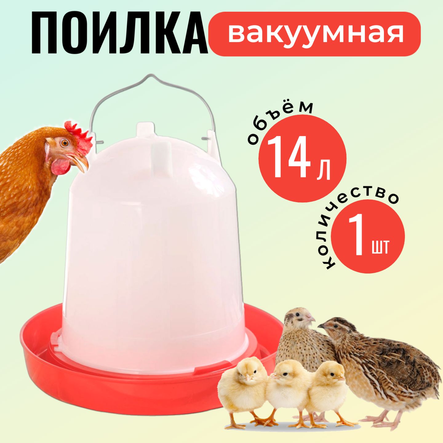 Поилка для кур и цыплят 14 л