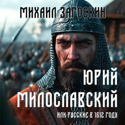 Юрий Милославский, или Русские в 1612 году | Загоскин Михаил Николаевич | Электронная аудиокнига