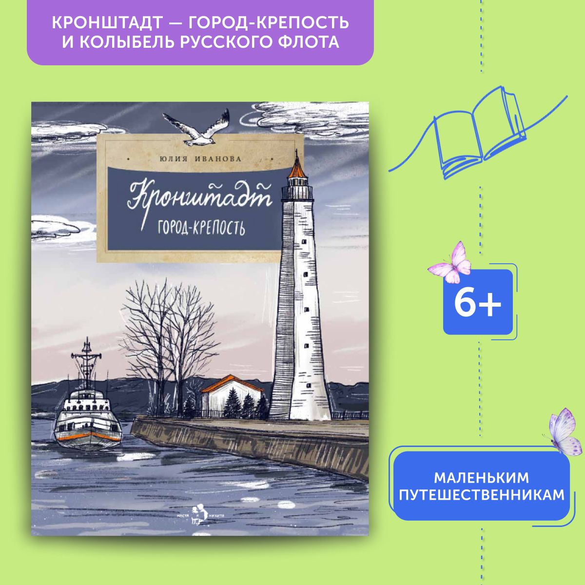 Книга для детей Кронштадт | Юлия Иванова