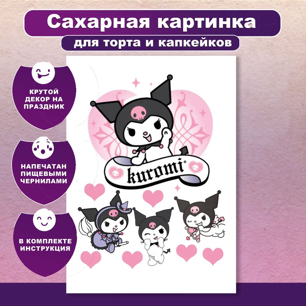 Сахарная картинка для торта и капкейков Куроми Kuromi. Украшение и декор торта выпечки. Сахарная бумага А4 / Вкусняшки от Машки