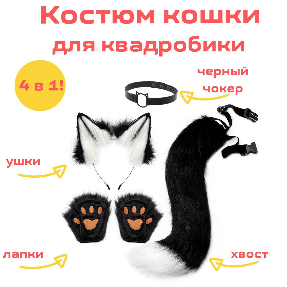 Костюмкошки,карнавальныйнабор,ушки,лапки,хвост,черныйчокер,чёрно-белый