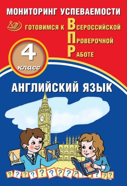 Английский язык. 4 класс. Мониторинг успеваемости. Готовимся к Всероссийской Проверочной работе | Мичугина Светлана Викторовна, Смирнов Юрий Алексеевич | Электронная книга