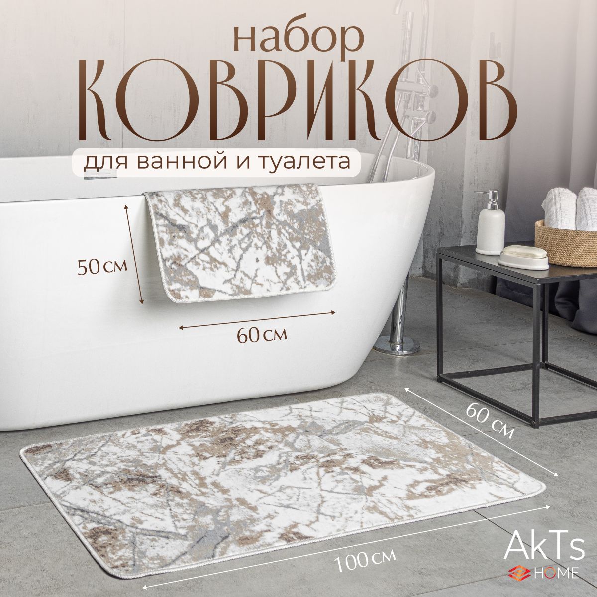 Коврикидляваннойитуалетакомплект2шт,AKTS,60x100+50x60см