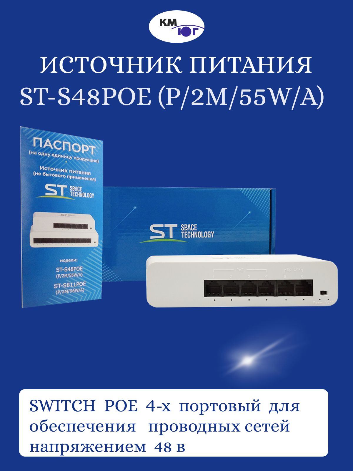 Источник питания ST-S48POE (P/2М/55W/А), Switch POE 4-х портовый