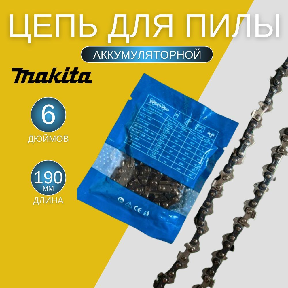 Цепь для пилы Makita 6 дюймов/ 190 мм, шаг 1/4" 37 зв. 1 шт