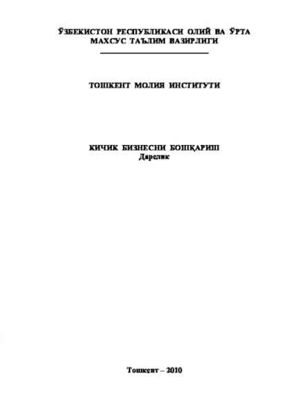 Кичик бизнесни бошариш | Равшан Аюпов | Электронная книга